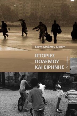 288895-Ιστορίες πολέμου και ειρήνης