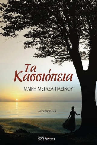 288900-Τα Κασσιόπεια