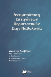 288927-Αντιμετώπιση επειγόντων περιστατικών στην παθολογία