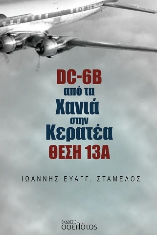 288936-DC-6B από τα Χανιά στην Κερατέα. Θέση 13Α