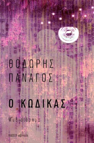 288943-Ο κώδικας