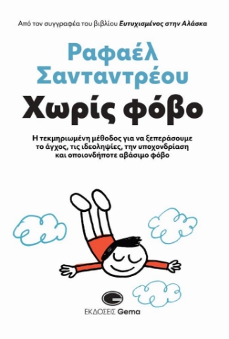 288975-Χωρίς φόβο