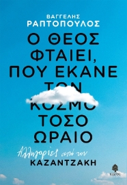 288998-Ο Θεός φταίει, που έκανε τον κόσμο τόσο ωραίο