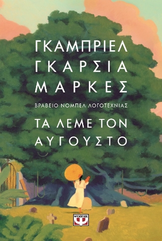 289004-Τα λέμε τον Αύγουστο