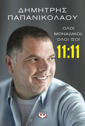 289006-11:11 Όλοι μοναδικοί, όλοι ίσοι