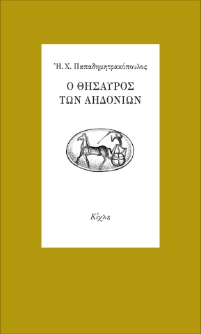 289025-Ο θησαυρός των αηδονιών