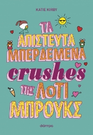 289070-Τα απίστευτα μπερδεμένα crushes της Λότι Μπρουκς