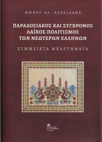 289096-Παραδοσιακός και σύγχρονος λαϊκός πολιτισμός των νεωτέρων Ελλήνων