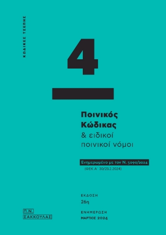 289118-Ποινικός κώδικας & ειδικοί ποινικοί νόμοι - Κώδικας τσέπης 4