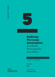 289119-Κώδικας ποινικής δικονομίας & ειδικές δικονομικές διατάξεις - Κώδικας τσέπης 5