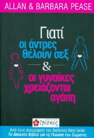 Γιατί οι άντρες θέλουν σεξ και οι γυναίκες χρειάζονται αγάπη