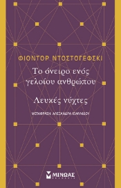 Το όνειρο ενός γελοίου ανθρώπου. Λευκές νύχτες