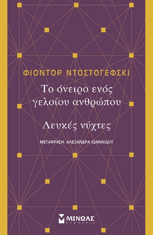 Το όνειρο ενός γελοίου ανθρώπου. Λευκές νύχτες