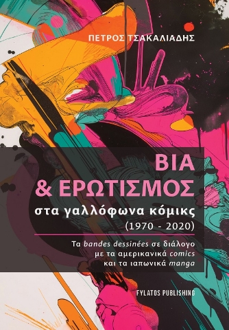 289148-Βία & ερωτισμός στα γαλλόφωνα κόμικς (1970-2020)