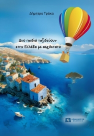 289158-Δυο παιδιά ταξιδεύουν στην Ελλάδα με αερόστατο