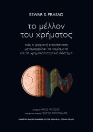 289175-Το μέλλον του χρήματος