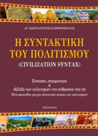 289197-Η συντακτική του πολιτισμού (Civilization Syntax)