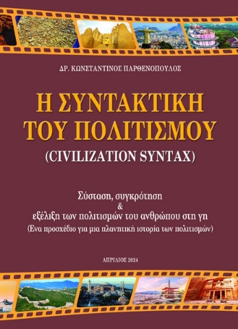 289197-Η συντακτική του πολιτισμού (Civilization Syntax)