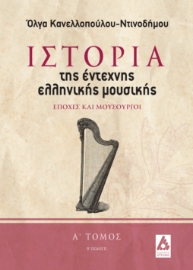289203-Ιστορία της έντεχνης ελληνικής μουσικής. Α΄ τόμος