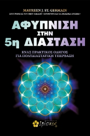 289205-Αφύπνιση στην 5η διάσταση