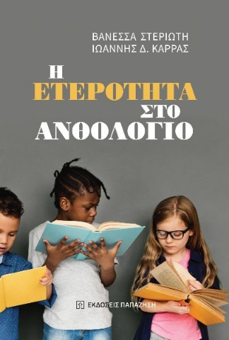 289211-Η ετερότητα στο ανθολόγιο