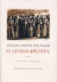 Η λευκή φρουρά