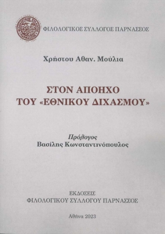 289244-Στον απόηχο του “Εθνικού Διχασμού”