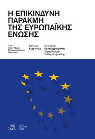 289253-Η επικίνδυνη παρακμή της Ευρωπαϊκής Ένωσης