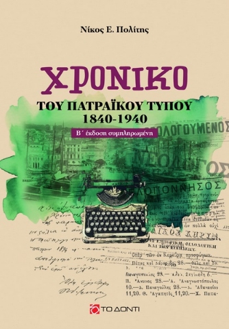 289269-Χρονικό του πατραϊκού τύπου (1840-1940)