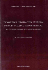 289277-Συνοπτική ιστορία των σχέσεων μεταξύ Ρωσσίας και Ουκρανίας