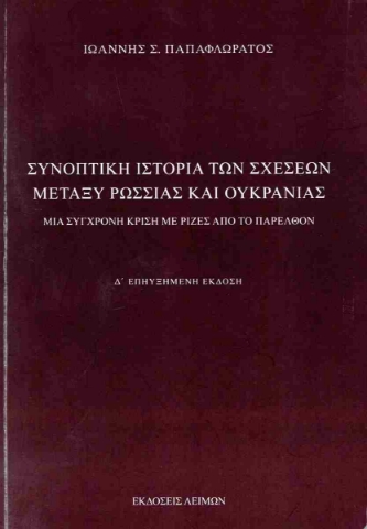 289277-Συνοπτική ιστορία των σχέσεων μεταξύ Ρωσσίας και Ουκρανίας