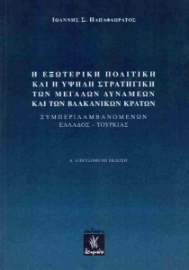 289278-Η εξωτερική πολιτική και η υψηλή στρατηγική των μεγάλων δυνάμεων και των βαλκανικών κρατών