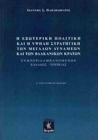 289278-Η εξωτερική πολιτική και η υψηλή στρατηγική των μεγάλων δυνάμεων και των βαλκανικών κρατών