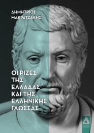 289282-Οι ρίζες της Ελλάδας και της ελληνικής γλώσσας