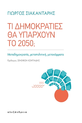 289318-Τι δημοκρατίες θα υπάρχουν το 2050;