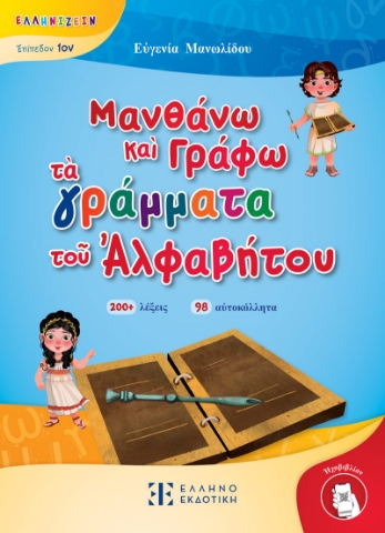 289354-Μανθάνω και γράφω τα γράμματα του αλφαβήτου