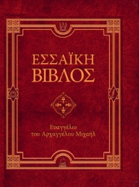 289364-Εσσαϊκή Βίβλος: Ευαγγέλιο του Αρχαγγέλου Μιχαήλ