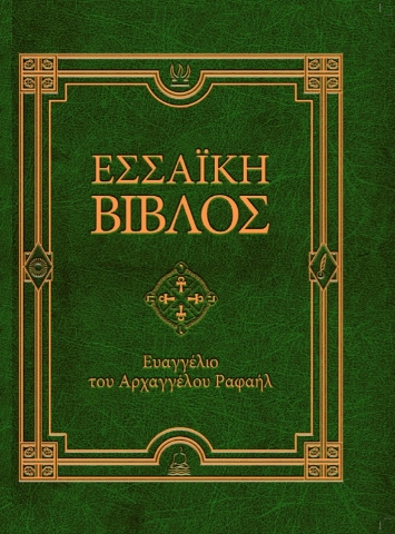 289366-Εσσαϊκή Βίβλος: Ευαγγέλιο του Αρχαγγέλου Ραφαήλ