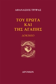 289371-Του έρωτα και της αγάπης