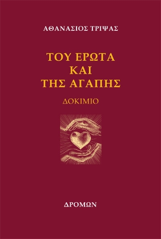 289371-Του έρωτα και της αγάπης