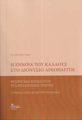 289378-Η έννοια του κάλλους στο Διονύσιο Αρεοπαγίτη