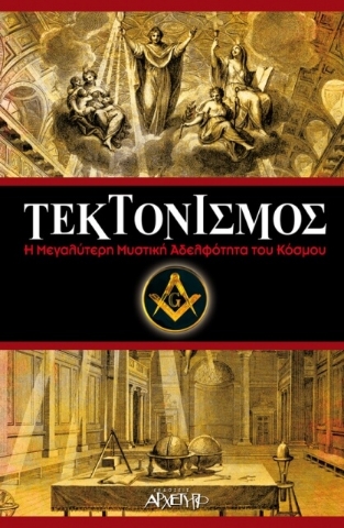 Τεκτονισμός 