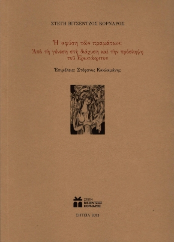 289386-Η «φύση τῶν πραμάτω»: Από τη γένεση στη διάχυση και την πρόσληψη του Ερωτόκριτου