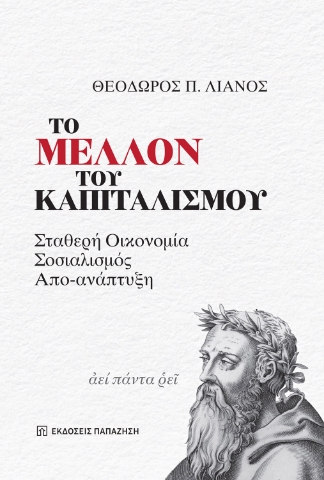 289407-Το μέλλον του καπιταλισμού