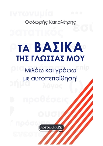 289408-Τα βασικά της γλώσσας μου