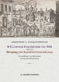 289409-Η Ελληνική Επανάσταση του 1821 και το Πατριαρχείο Κωνσταντινουπόλεως