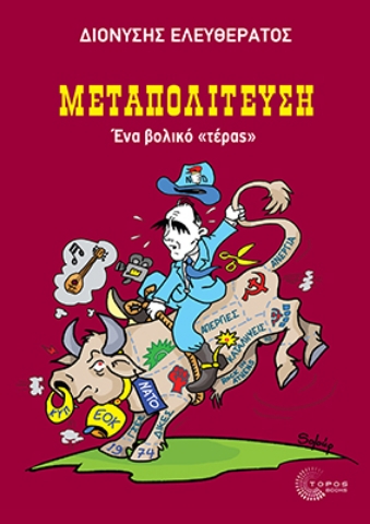 289426-Μεταπολίτευση