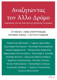 289445-Αναζητώντας τον άλλο δρόμο