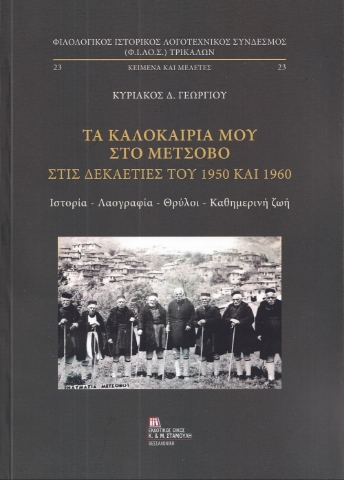 289447-Τα καλοκαίρια μου στο Μέτσοβο στις δεκαετίες του 1950 και 1960