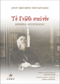 Το γνώθι σαυτόν